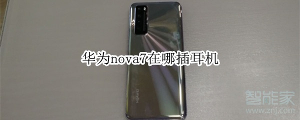 华为nova7在哪插耳机