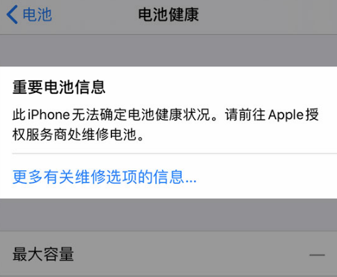 iphone电池健康数据异常怎么回事 显示维修怎么解决