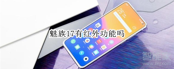 魅族17有红外功能吗