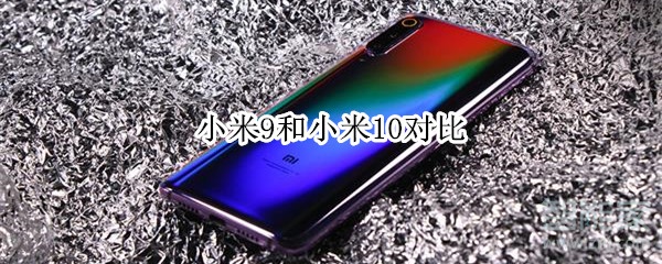 小米9和小米10对比