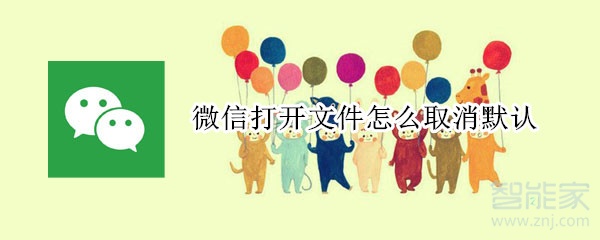 微信打开文件怎么取消默认