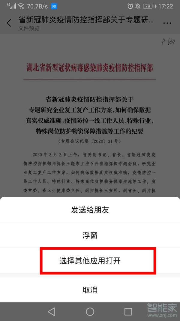 微信打开文件怎么取消默认