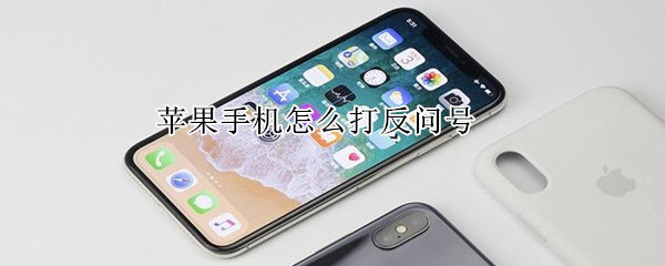 苹果手机怎么打反问号