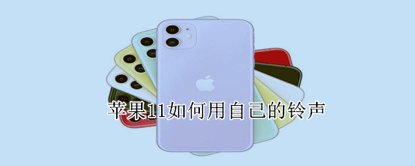 苹果11如何用自己的铃声