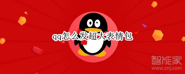 qq怎么发超大表情包