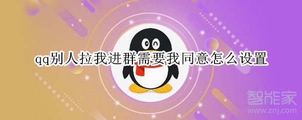qq别人拉我进群需要我同意怎么设置
