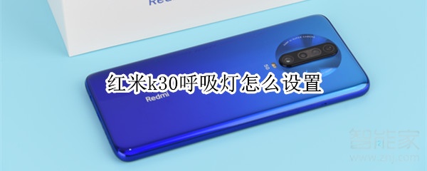 红米k30呼吸灯怎么设置