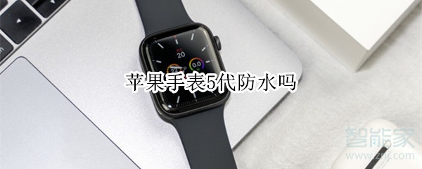 苹果手表5代防水吗