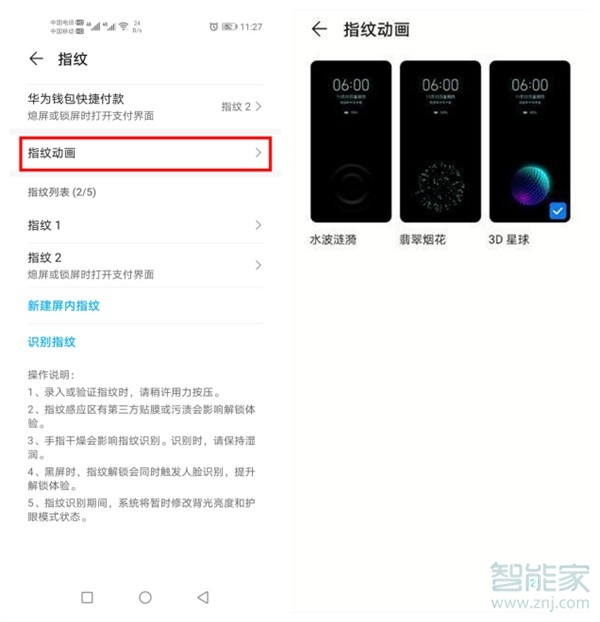 华为屏幕指纹换动画