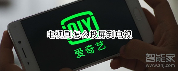 电视剧怎么投屏到电视