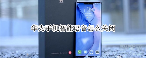 华为手机智能语音怎么关闭