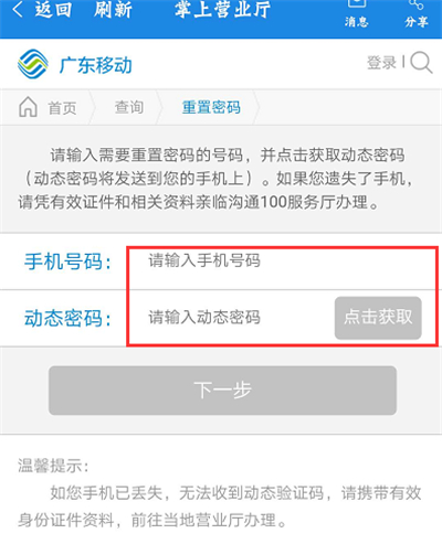 广东移动app怎么重置服务密码