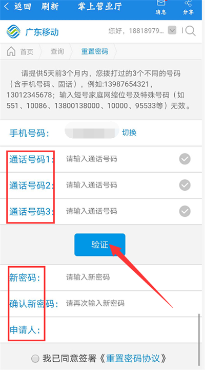 广东移动app怎么重置服务密码