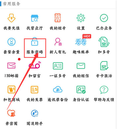 广东移动app怎么重置服务密码