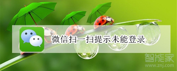 微信扫一扫提示未能登录