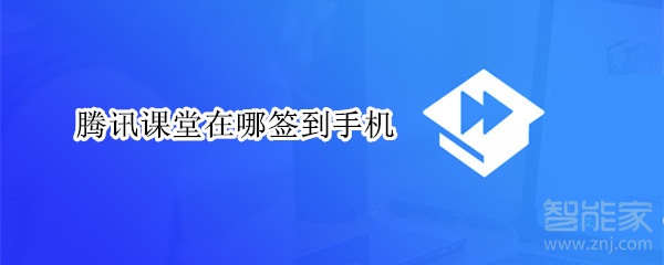 腾讯课堂在哪签到手机
