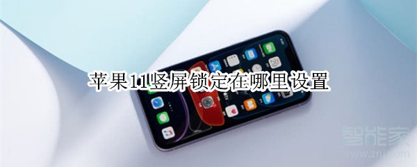 苹果11竖屏锁定在哪里设置