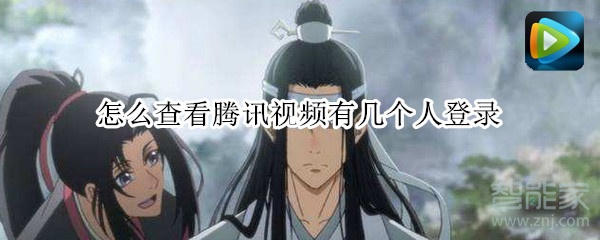 怎么查看腾讯视频有几个人登录