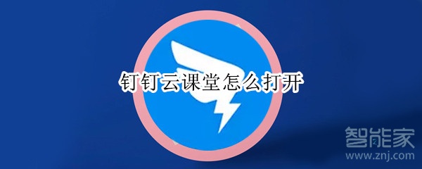 钉钉云课堂怎么打开