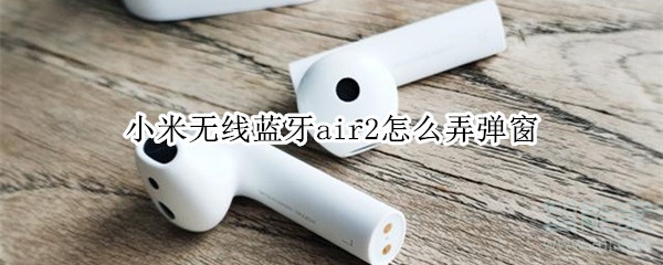 小米无线蓝牙air2怎么弄弹窗