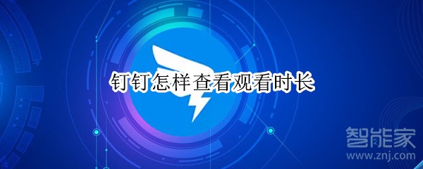 钉钉怎样查看观看时长