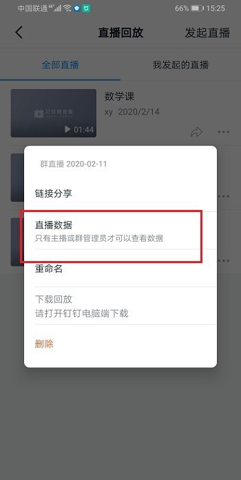 钉钉怎样查看观看时长