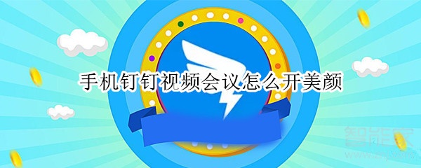 手机钉钉视频会议怎么开美颜