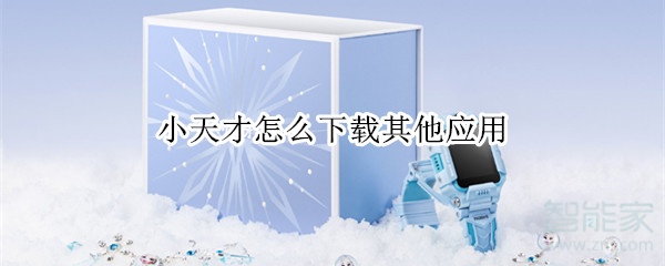 小天才怎么下载其他应用