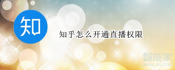 知乎怎么开通直播权限