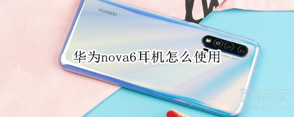 华为nova6耳机怎么使用