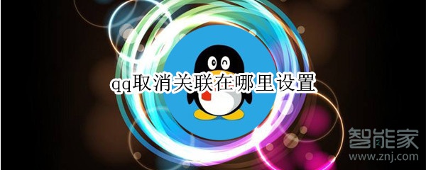 qq取消关联在哪里设置