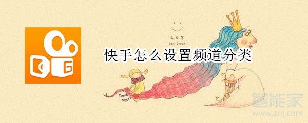 快手怎么设置频道分类