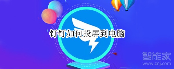 钉钉如何投屏到电脑