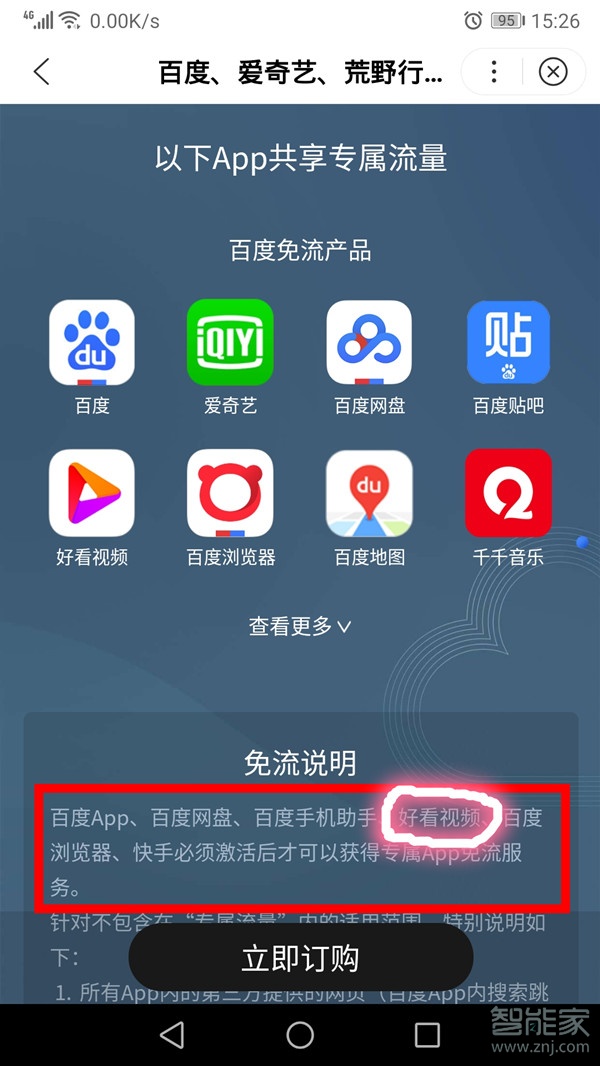 好看视频免流量怎么开