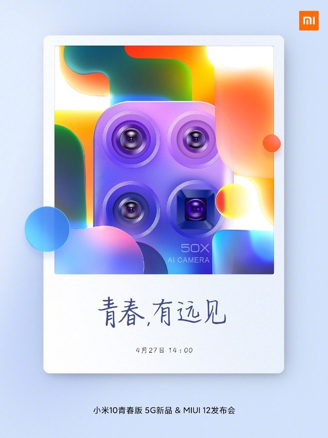 小米10青春版手机发布会直播地址