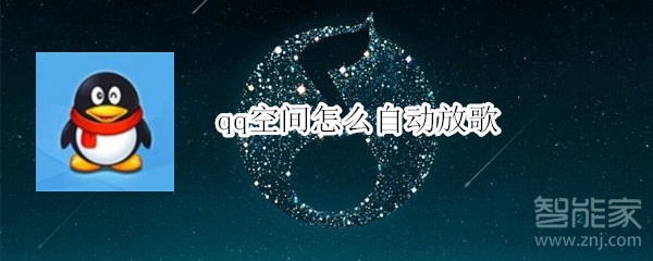 qq空间怎么自动放歌