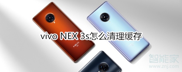 vivo NEX 3s怎么清理缓存
