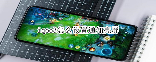 iqoo3怎么设置通知亮屏