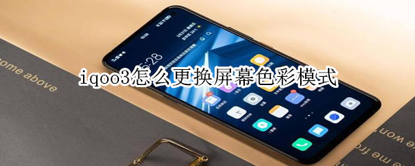 iqoo3怎么更换屏幕色彩模式