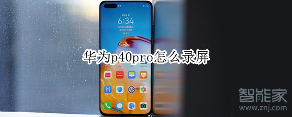 华为p40pro怎么录屏
