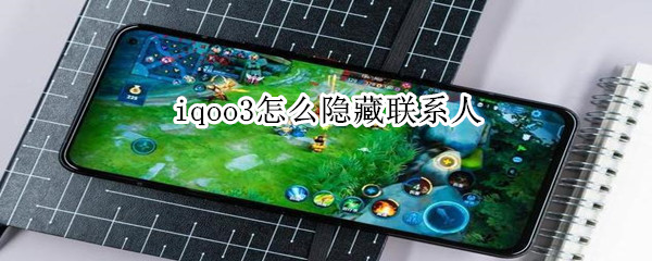iqoo3怎么隐藏联系人