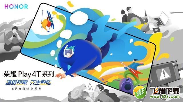 荣耀Play 4T手机发布会直播地址