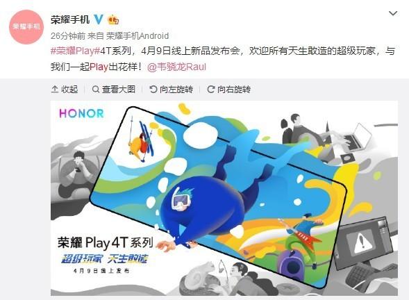 荣耀Play 4T手机发布会直播地址