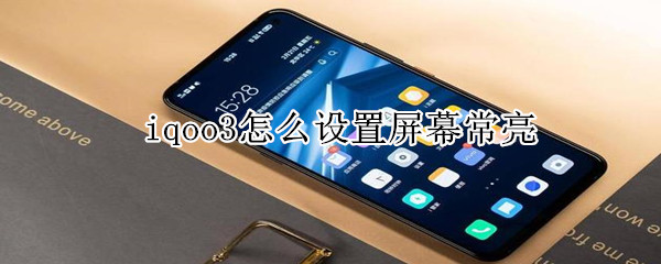 iqoo3怎么设置屏幕常亮