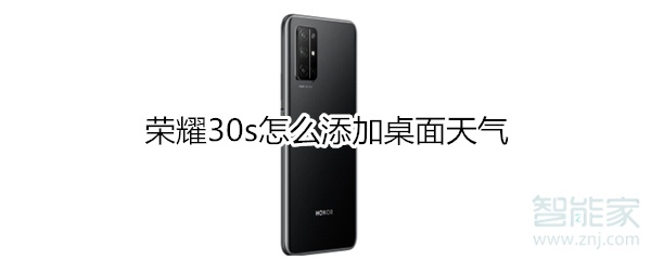 荣耀30s怎么添加桌面天气
