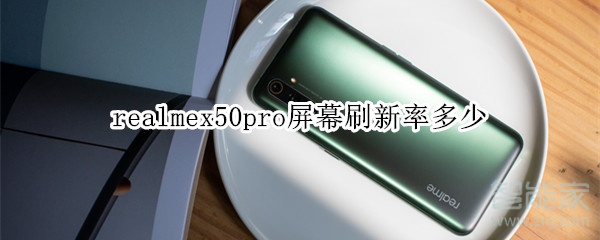 realmex50pro屏幕刷新率多少