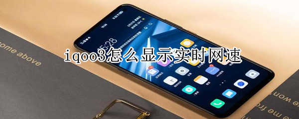 iqoo3怎么显示实时网速