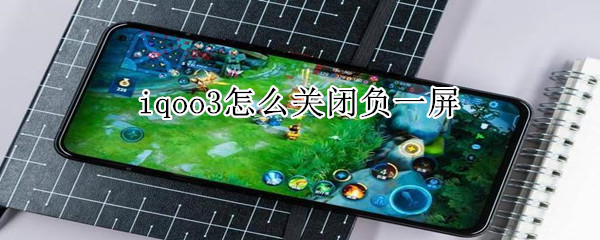 iqoo3怎么关闭负一屏