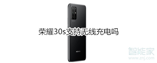 荣耀30s支持无线充电吗