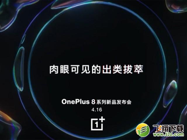 一加4月16日新品发布会直播网址